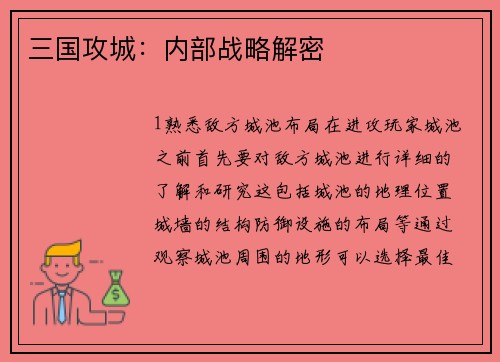 三国攻城：内部战略解密