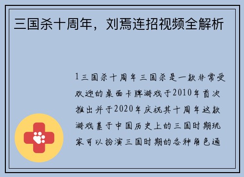 三国杀十周年，刘焉连招视频全解析
