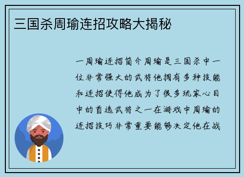 三国杀周瑜连招攻略大揭秘