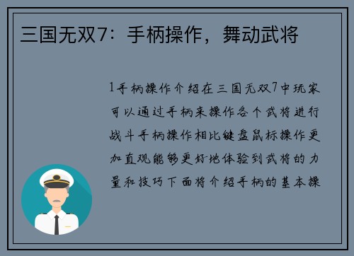三国无双7：手柄操作，舞动武将