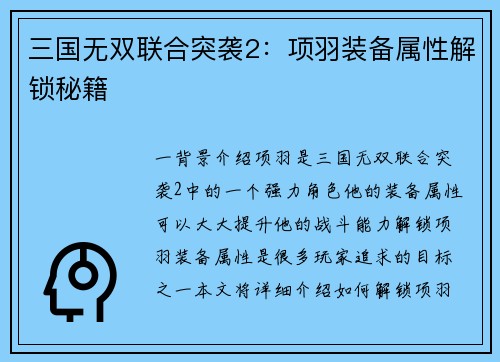 三国无双联合突袭2：项羽装备属性解锁秘籍