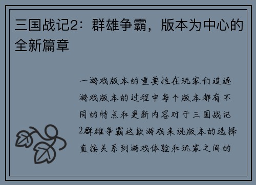 三国战记2：群雄争霸，版本为中心的全新篇章