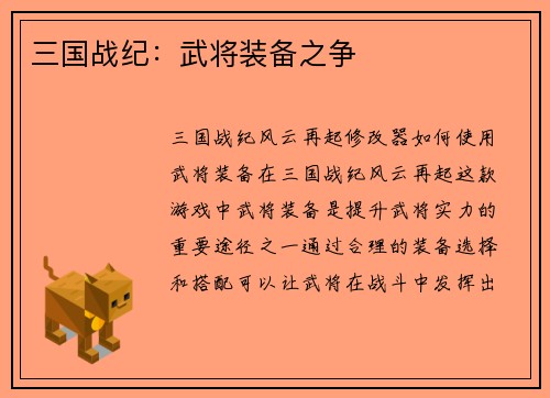 三国战纪：武将装备之争