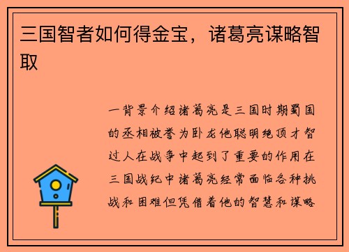三国智者如何得金宝，诸葛亮谋略智取