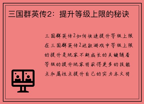 三国群英传2：提升等级上限的秘诀