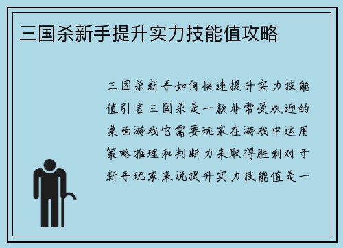 三国杀新手提升实力技能值攻略