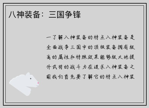 八神装备：三国争锋