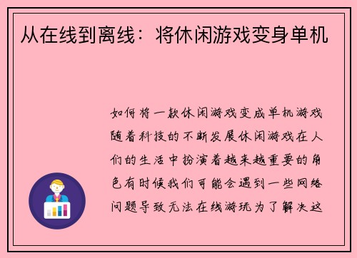 从在线到离线：将休闲游戏变身单机