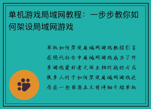 单机游戏局域网教程：一步步教你如何架设局域网游戏