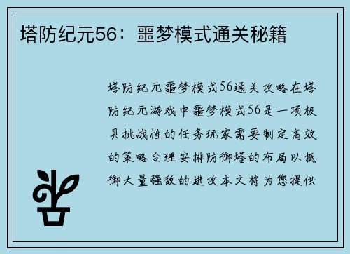 塔防纪元56：噩梦模式通关秘籍
