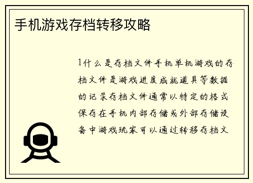 手机游戏存档转移攻略