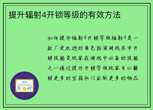 提升辐射4开锁等级的有效方法