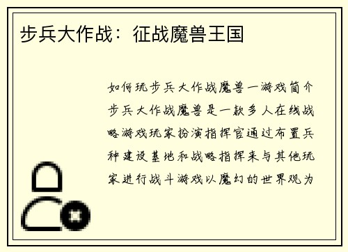 步兵大作战：征战魔兽王国
