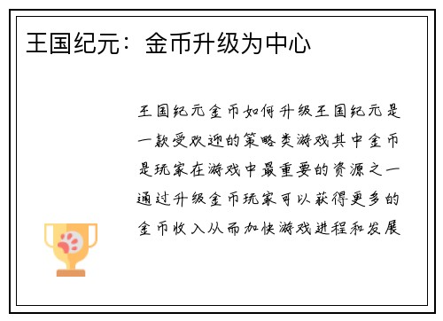王国纪元：金币升级为中心