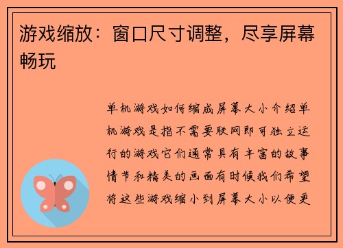 游戏缩放：窗口尺寸调整，尽享屏幕畅玩