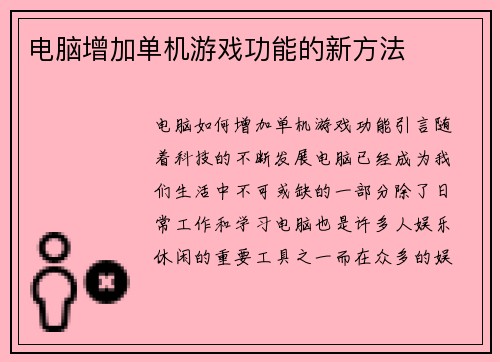 电脑增加单机游戏功能的新方法