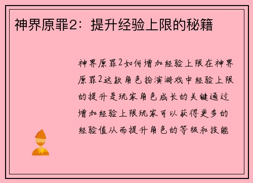 神界原罪2：提升经验上限的秘籍