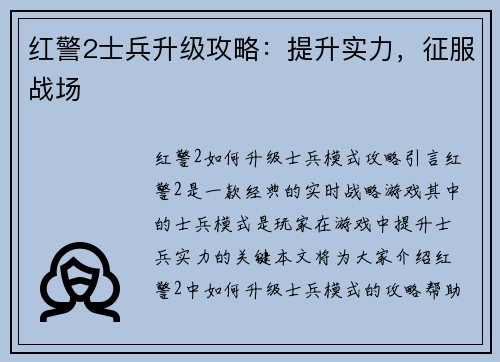 红警2士兵升级攻略：提升实力，征服战场
