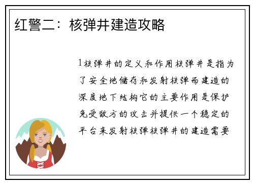 红警二：核弹井建造攻略