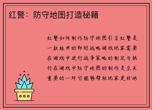红警：防守地图打造秘籍