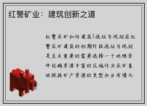 红警矿业：建筑创新之道