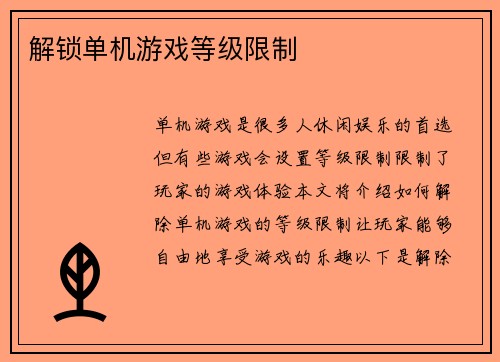 解锁单机游戏等级限制