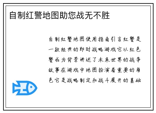 自制红警地图助您战无不胜
