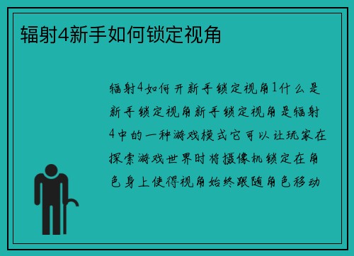 辐射4新手如何锁定视角
