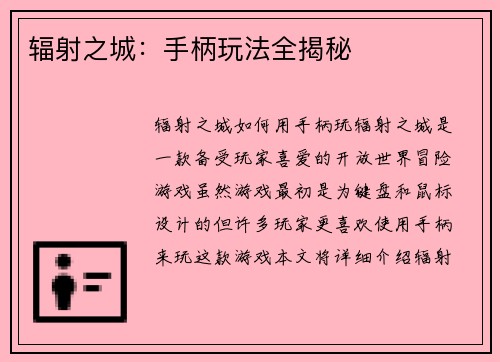 辐射之城：手柄玩法全揭秘