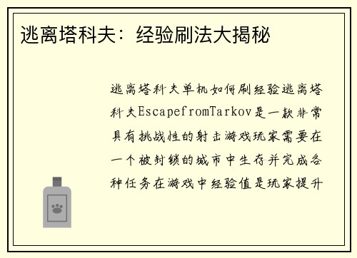 逃离塔科夫：经验刷法大揭秘