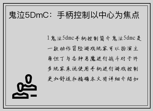 鬼泣5DmC：手柄控制以中心为焦点