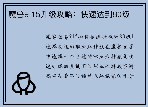 魔兽9.15升级攻略：快速达到80级