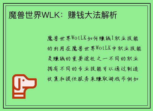 魔兽世界WLK：赚钱大法解析