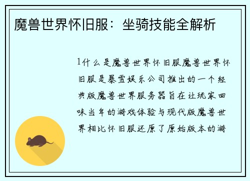 魔兽世界怀旧服：坐骑技能全解析