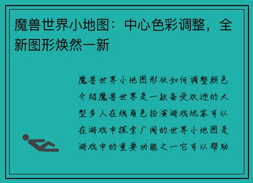 魔兽世界小地图：中心色彩调整，全新图形焕然一新