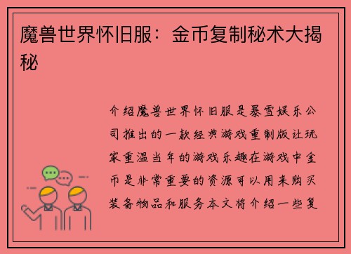 魔兽世界怀旧服：金币复制秘术大揭秘
