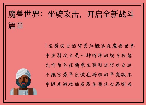 魔兽世界：坐骑攻击，开启全新战斗篇章