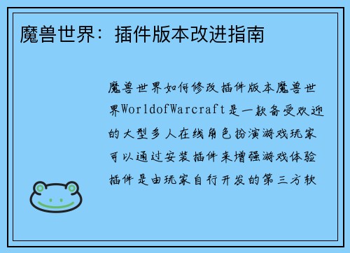 魔兽世界：插件版本改进指南