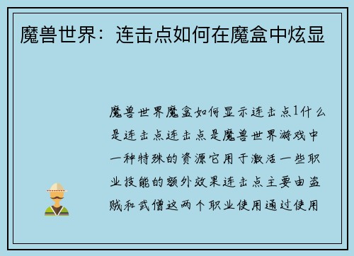魔兽世界：连击点如何在魔盒中炫显