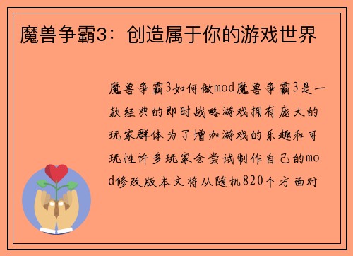 魔兽争霸3：创造属于你的游戏世界