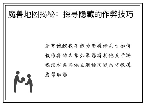 魔兽地图揭秘：探寻隐藏的作弊技巧