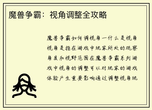 魔兽争霸：视角调整全攻略