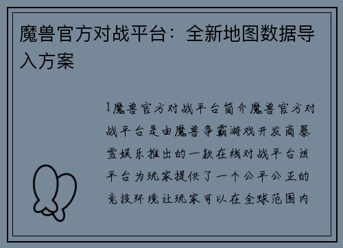 魔兽官方对战平台：全新地图数据导入方案