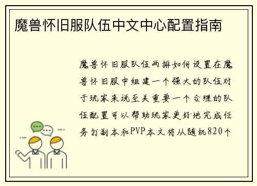魔兽怀旧服队伍中文中心配置指南