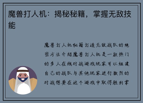 魔兽打人机：揭秘秘籍，掌握无敌技能