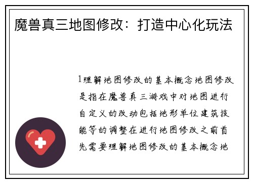 魔兽真三地图修改：打造中心化玩法