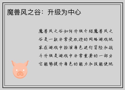 魔兽风之谷：升级为中心