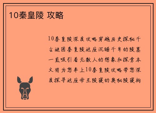 10秦皇陵 攻略