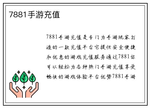 7881手游充值