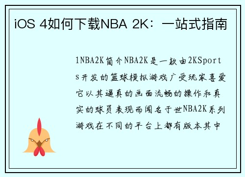 iOS 4如何下载NBA 2K：一站式指南